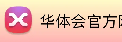 华体会官方网站 logo